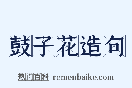 鼓子花造句是什么意思的图片